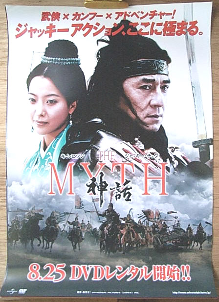 THE MYTH  神話 （ジャッキー・チェン）のポスター