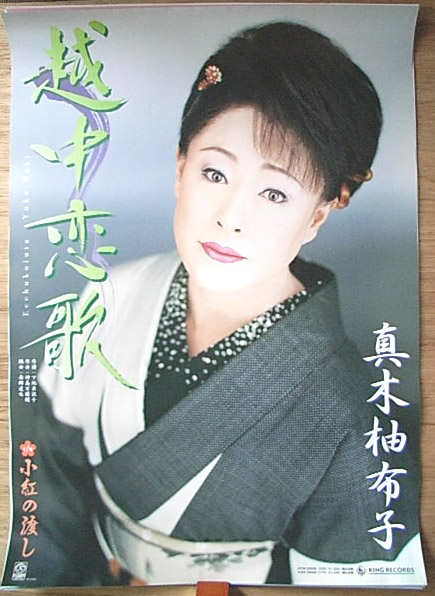 真木柚布子 「越中恋歌 C／W小紅の渡し」のポスター