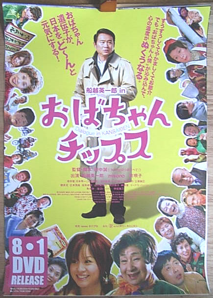 おばちゃんチップス （船越英一郎 misono）のポスター