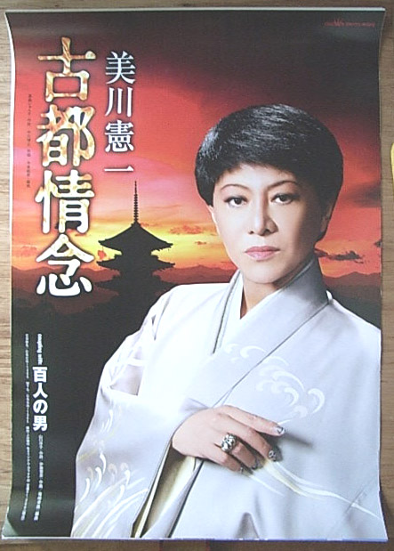 美川憲一 「古都情念／百人の男」のポスター