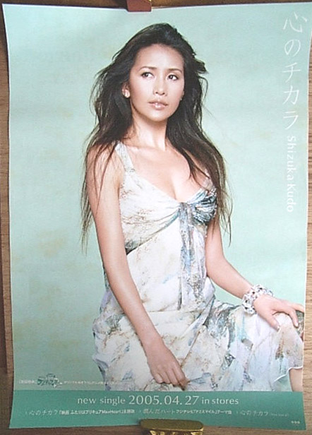 工藤静香 「心のチカラ」のポスター