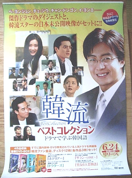 韓流ベストコレクション ドラマで学ぶ韓国語のポスター