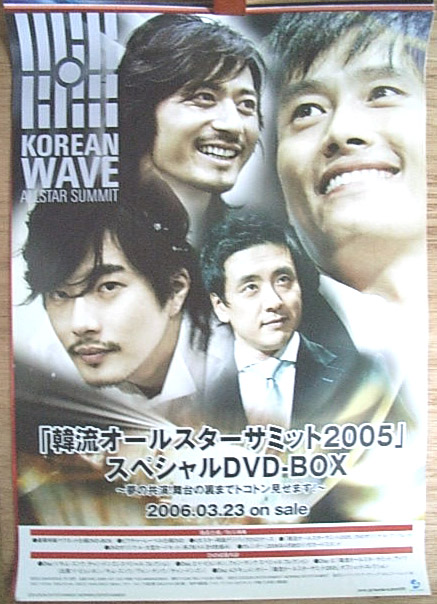 韓流オールスターサミット2005のポスター