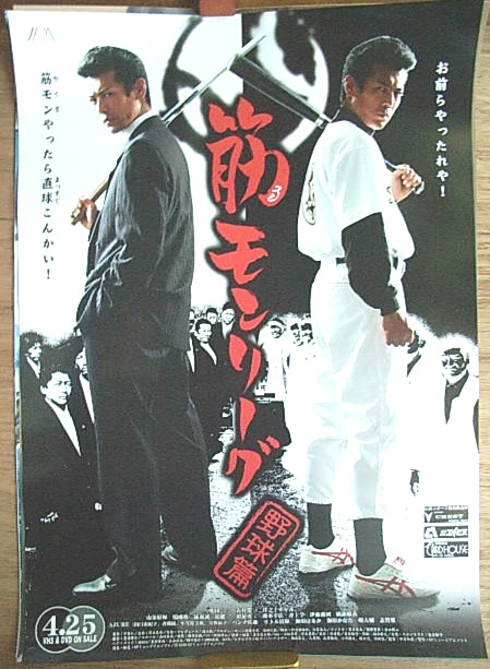 筋モンリーグ 野球篇 （松田一三 井之上チャル）のポスター