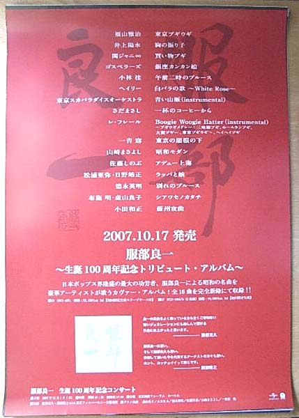 服部良一 生誕100周年記念トリビュート・アルバムのポスター