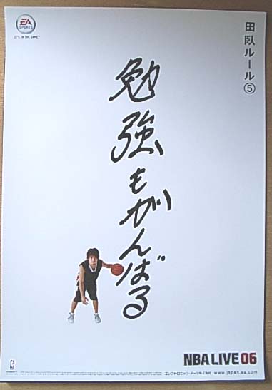 田臥勇太 （田臥ルール5 勉強もがんばる）のポスター