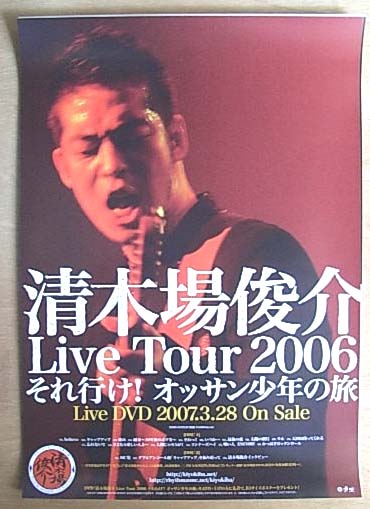 清木場俊介 「Live Tour 2006 それ行け! ・・・」