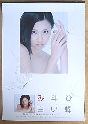 み斗ひ 「白い蝶」のポスター
