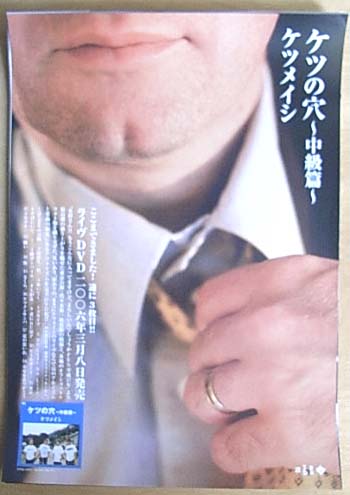 ケツメイシ 「ケツの穴 〜中級篇〜」のポスター