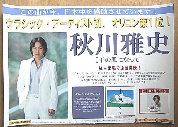 秋川雅史のポスター