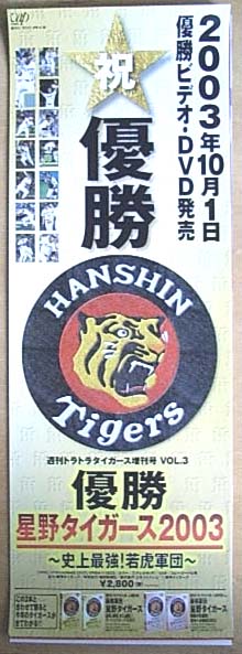 優勝・星野タイガース2003 史上最強!若虎軍団のポスター