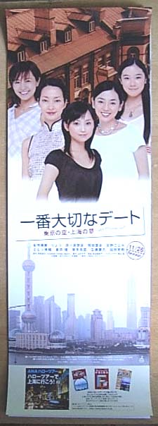 一番大切なデート 東京の空・上海の夢のポスター