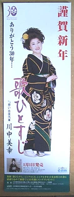 川中美幸 「歌ひとすじ 」のポスター