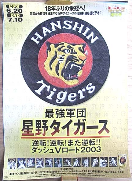 最強軍団 星野タイガース ダッシュVロード2003のポスター