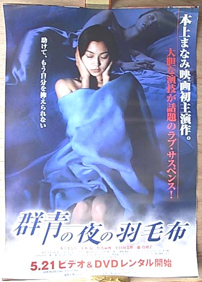 群青の夜の羽毛布 （本上まなみ）のポスター
