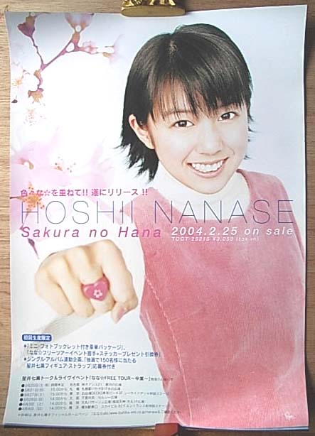 星井七瀬 「桜の花」のポスター