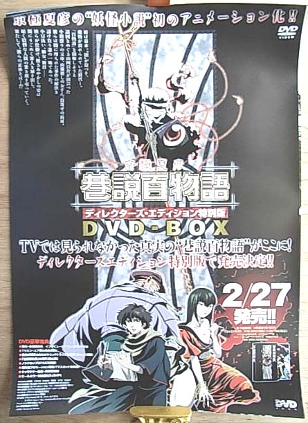 巷説百物語 DVD-BOX ディレクターズエディションのポスター