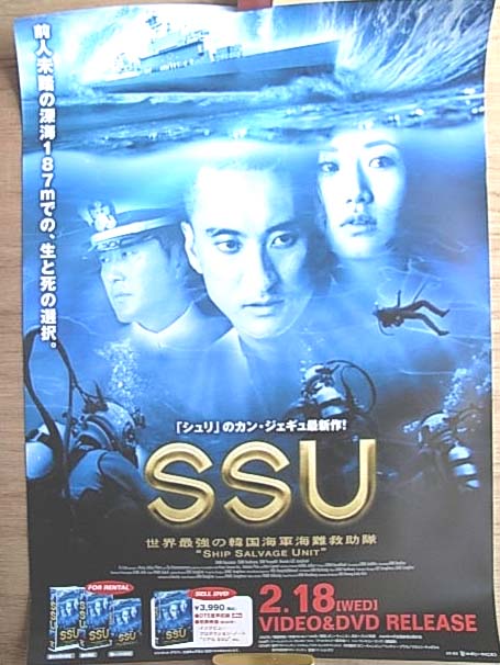 SSU （世界最強の韓国海軍 海難救助隊）のポスター