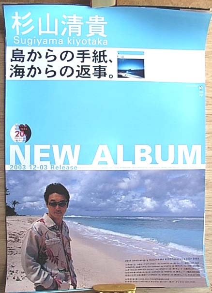 杉山清貴 「島からの手紙、海からの返事」のポスター