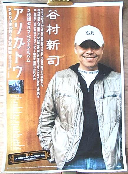 谷村新司 「アリガトウ」のポスター