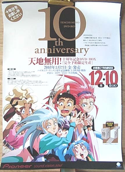 天地無用! 10周年DVD-BOX （12/10予約締切日）のポスター