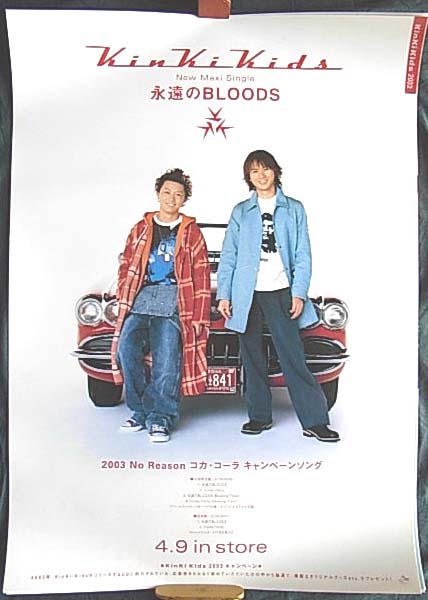 KinKi Kids 「永遠のBLOODS」のポスター