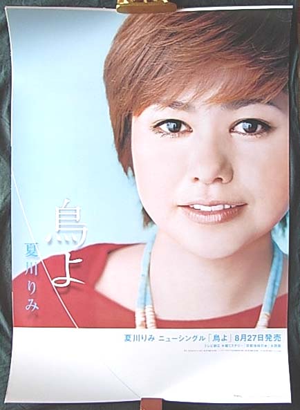 夏川りみ 「鳥よ」のポスター