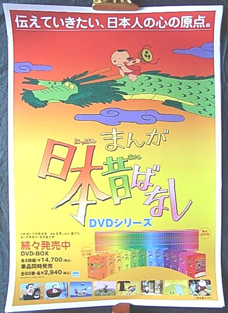 まんが日本昔ばなしのポスター