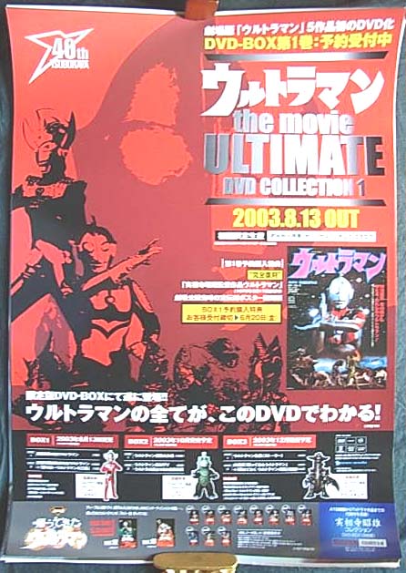ウルトラマン the movie ULTIMATE DVD ・・・のポスター