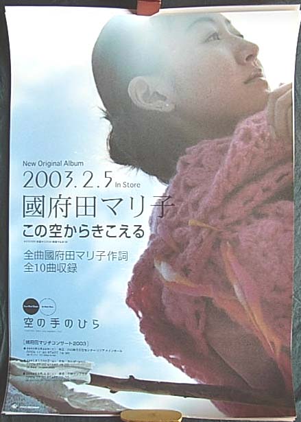國府田マリ子 「この空からきこえる」のポスター