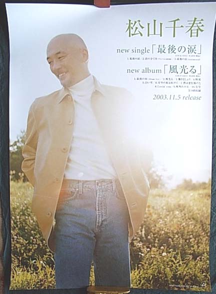 松山千春 「後の涙」「風光る」のポスター