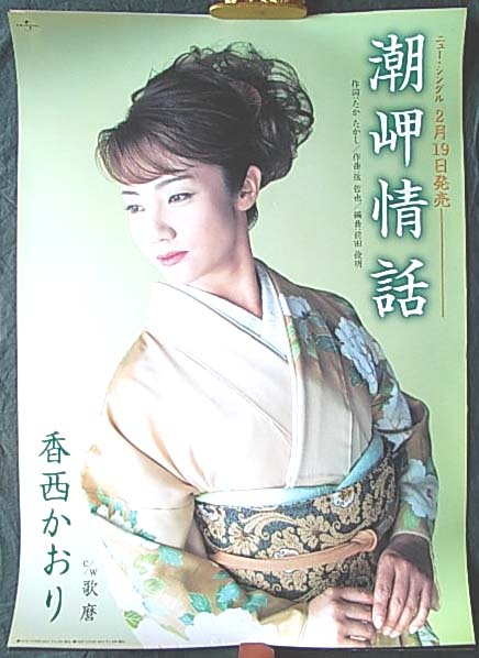香西かおり 「潮岬情話」のポスター