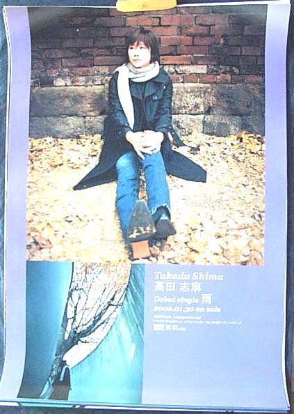 高田志麻 「雨」のポスター