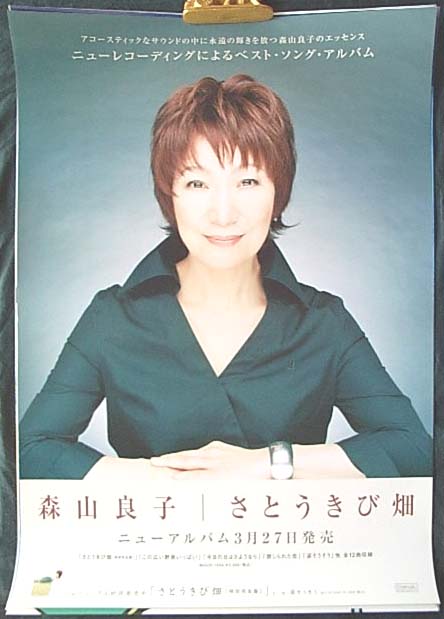 森山良子 「さとうきび畑」のポスター
