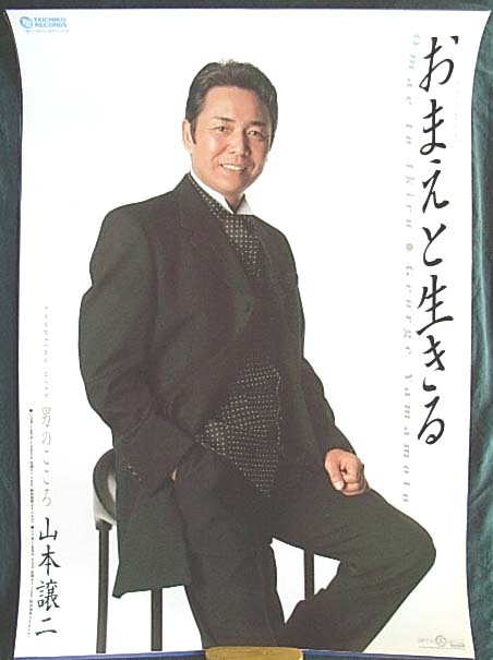 山本譲二 「おまえと生きる」のポスター