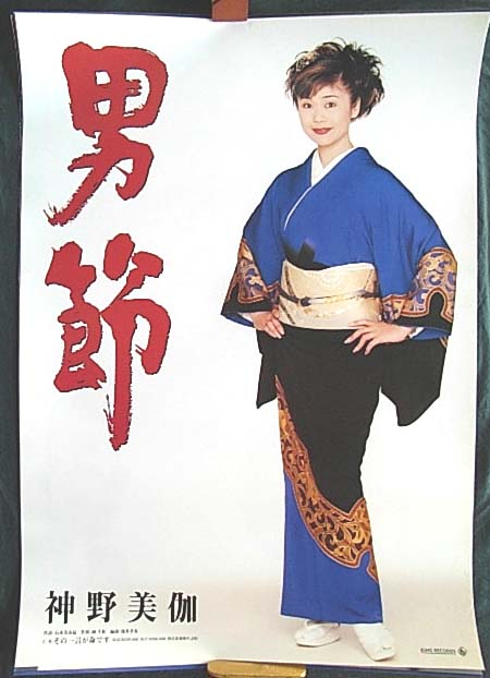 神野美伽 「男節」のポスター