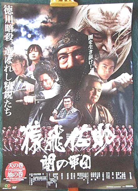 猿飛佐助 闇の軍団 （松方弘樹、菅原文太、吉岡殻志） のポスター