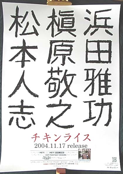 浜田雅功と槇原敬之 「チキンライス」のポスター