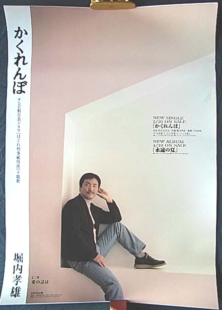 堀内孝雄 「かくれんぼ」のポスター