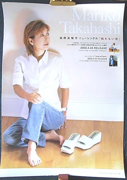 高橋真梨子 「枯れない花」のポスター