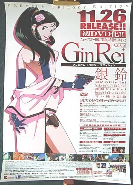 銀鈴 GinRei プレミアム・トリロジー・・・のポスター