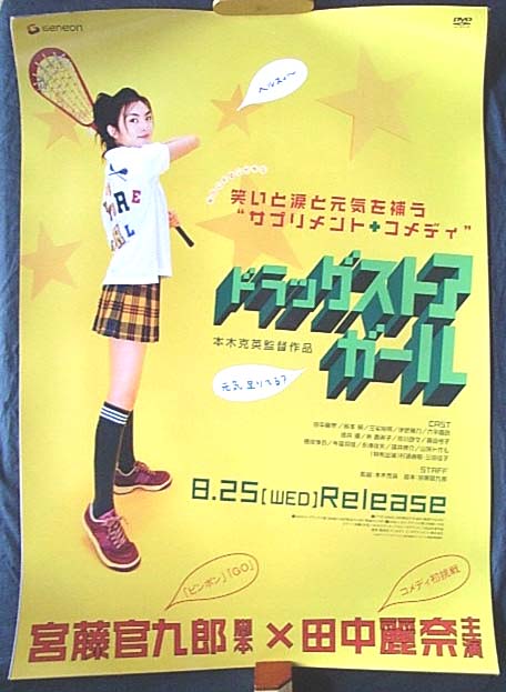 ドラッグストア・ガール （田中麗奈）のポスター