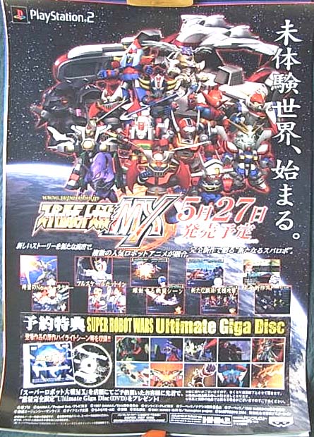 スーパーロボット大戦MXのポスター