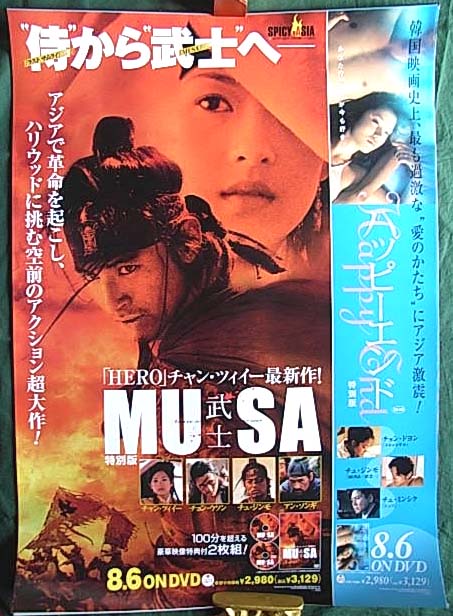 MUSA 武士/ハッピーエンドのポスター