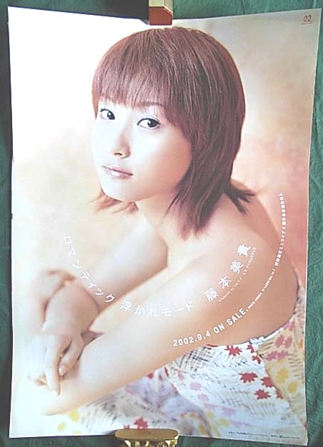藤本美貴 「ロマンティック浮かれモード」のポスター