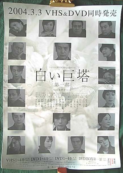 白い巨塔 （唐沢寿明）のポスター