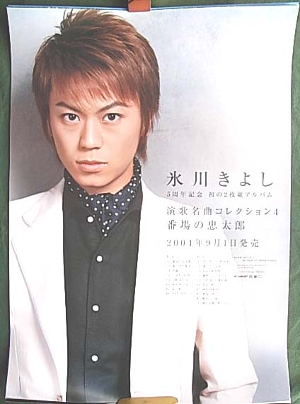 氷川きよし 「演歌名曲コレクション4」のポスター