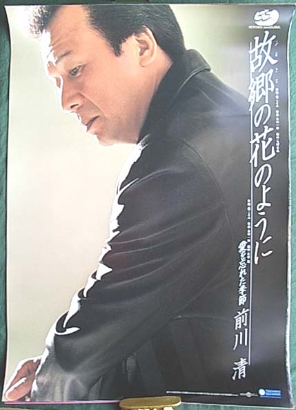 前川清 「故郷の花のように」のポスター