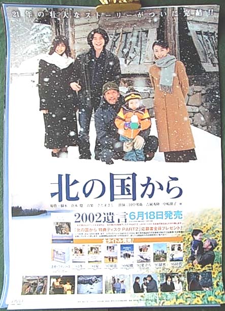 北の国から2002遺言 （田中邦衛 吉岡秀隆 中嶋朋子）のポスター 