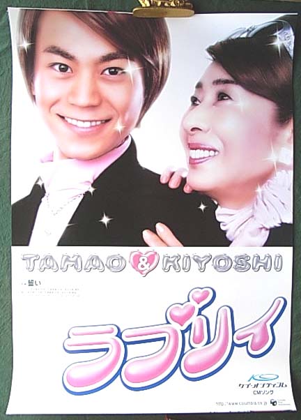 TAMAO & KIYOSHI 「ラブリィ」のポスター